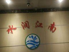 -水润江南尊尚养生馆(城南东路店)