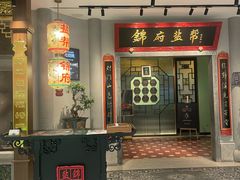 -锦府盐帮·侯宅(五棵松万达店)