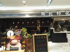 门面-斯比特花园西餐厅(东方商厦店)
