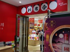 门面-川名堂四川特产(川办店)