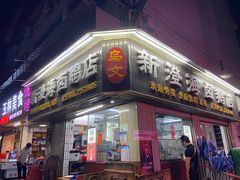 门面-乌文新澄海卤鹅店