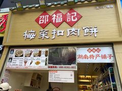 门面-邵福记梅菜扣肉饼(太平街口店)