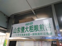 门面-山东傻大粗粮煎饼(牛街店)