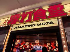 -摩打食堂(喜荟城店)