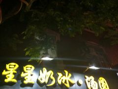 -星星奶冰·汤圆(王串场店)