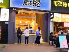 门面-唐沫茶兮(仓山万达金街店)