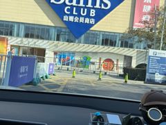 -山姆会员商店(邻瑞广场店)