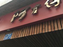 门面-阿吉仔(大元路店)