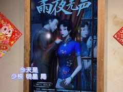 -MAX伯爵沉浸式超级游戏体验馆·实景桌游·剧本杀(小时代店)