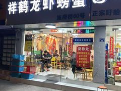 -祥鹤龙虾螃蟹