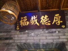 门面-京味斋·北京烤鸭(北京南站洋桥店)