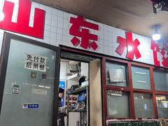 -山东水饺(南坪新街店)