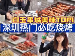 -白玉·朝鲜族烤串(深圳Kkone店)