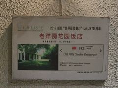 -老洋房花园饭店(绍兴路店)