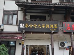 门面-秦云老太婆摊摊面(磁器口店)