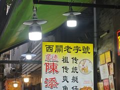 -陳添記·祖傳爽鱼皮(十五甫三巷店)