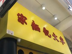 -麦文记面家(佐敦店)