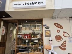 -白色日记·手作酸奶(麦凯乐店)