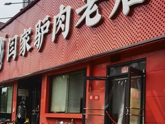 -闫家驴肉老店(华电一校店)