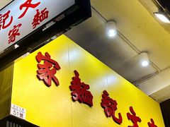 -麦文记面家(佐敦店)