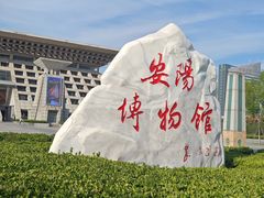 -安阳博物馆