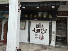 -船屋葡国餐厅
