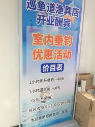 -巡鱼道·室内垂钓·渔具店