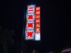 -清真·馬坡二旦烧烤(人生一串拍摄店)