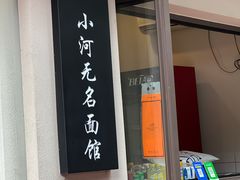 -小河无名面馆