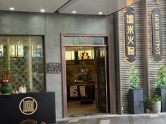 -德米火锅(深圳湾1号旗舰店)