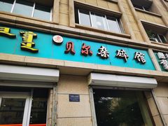 门面-老·贝尔杂碎馆
