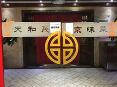 -天和晟新京菜.水煮鱼.湘土菜(国展店)