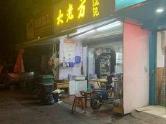门面-方老大馄饨(抚宁巷店)
