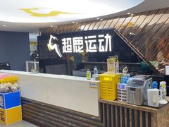 -超鹿运动健身(紫阳商贸中心店)
