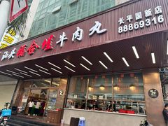 -福合埕牛肉丸(福平路店)