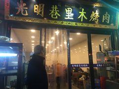 门面-光明巷里木烤肉