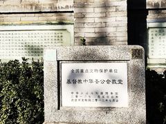 -中华圣公会教堂旧址