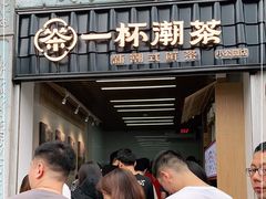 门面-一杯潮茶·专注潮汕茶饮(十二中创始店)