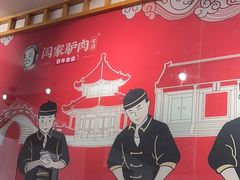 -闫家驴肉老店(华电一校店)