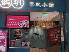 -鹊玥·粤菜小馆(汇智国际商业中心店)