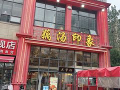-吴掌柜·藕汤印象(南湖店)
