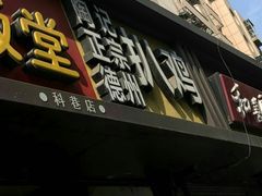 门面-陶记正宗德州扒鸡(科巷店)