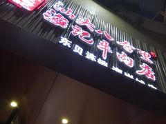 -八合里潮汕鲜牛肉火锅(深圳海岸城店)