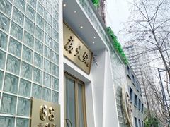 门面-上房火鍋(新天地店)