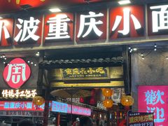 -周小波重庆小面·重庆名小吃(邹容路店)