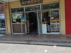 门面-阊门姚记豆浆(旧学前直营店)