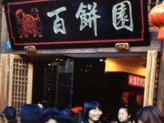 iphone_upload_pic-百饼园(南后街店)