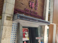 门面-东泰祥生煎馆(陕西南路店)