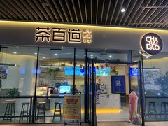 -茶百道(印象城店)