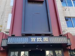 -百饺园酒楼(平山道店)